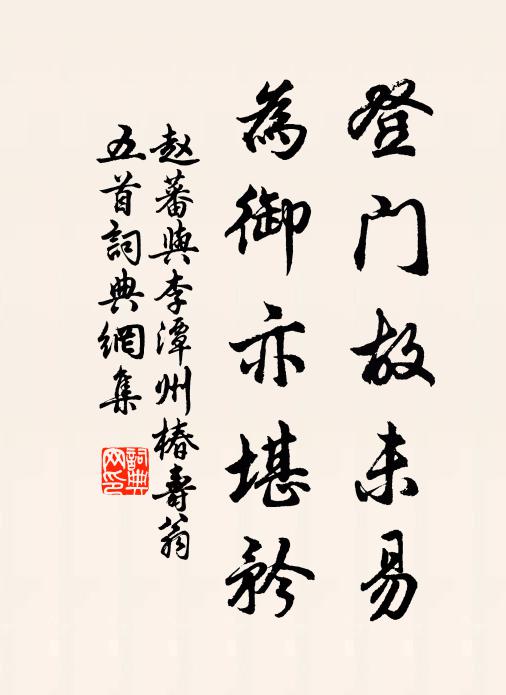 赵蕃登门故未易，为御亦堪矜书法作品欣赏