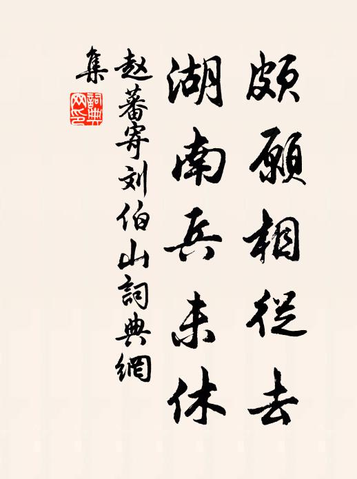 赵蕃颇愿相从去，湖南兵未休书法作品欣赏