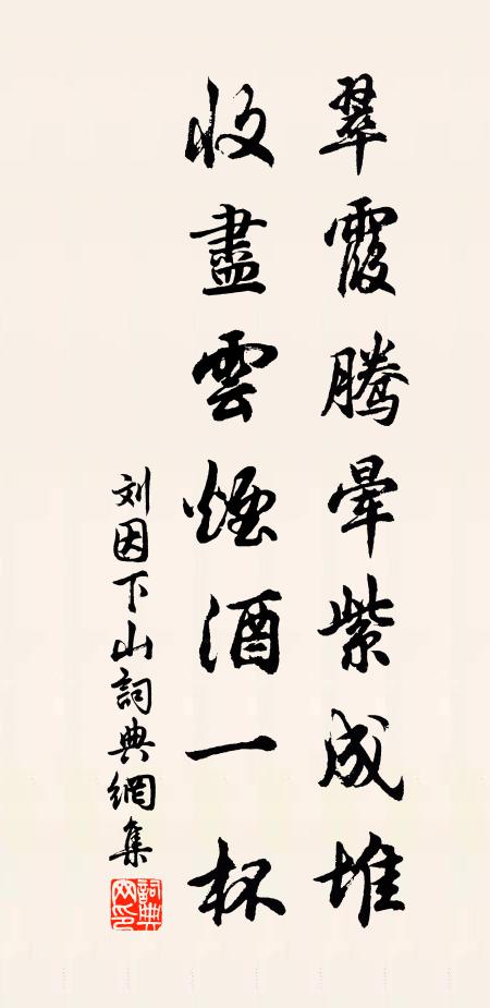 刘因翠霞腾晕紫成堆，收尽云烟酒一杯书法作品欣赏