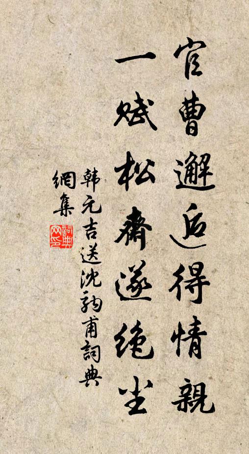 韩元吉官曹邂逅得情亲，一赋松斋遂绝尘书法作品欣赏