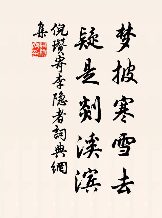 倪瓒梦披寒雪去，疑是剡溪滨书法作品欣赏