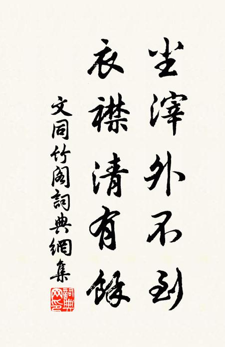 文同尘滓外不到，衣襟清有余书法作品欣赏