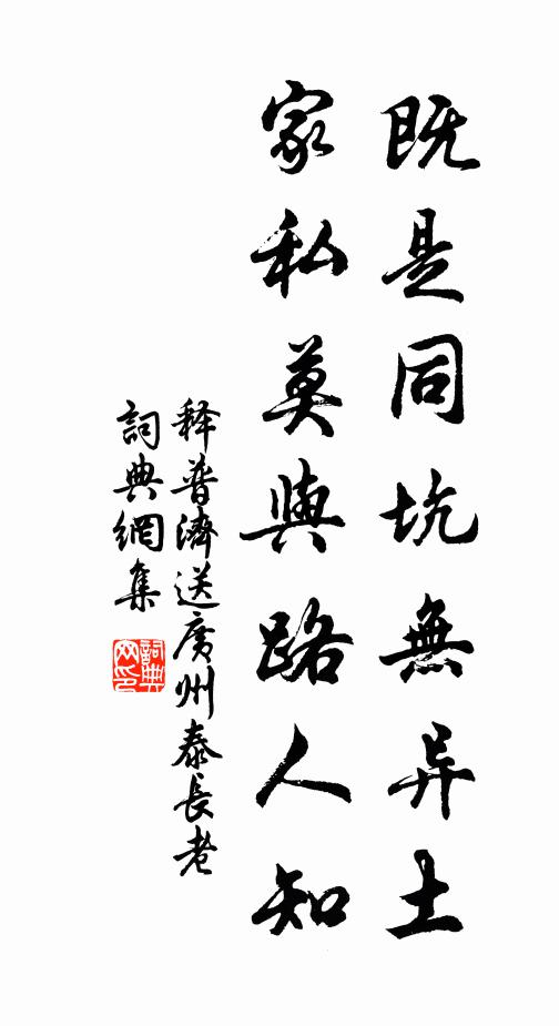 释普济既是同坑无异土，家私莫与路人知书法作品欣赏