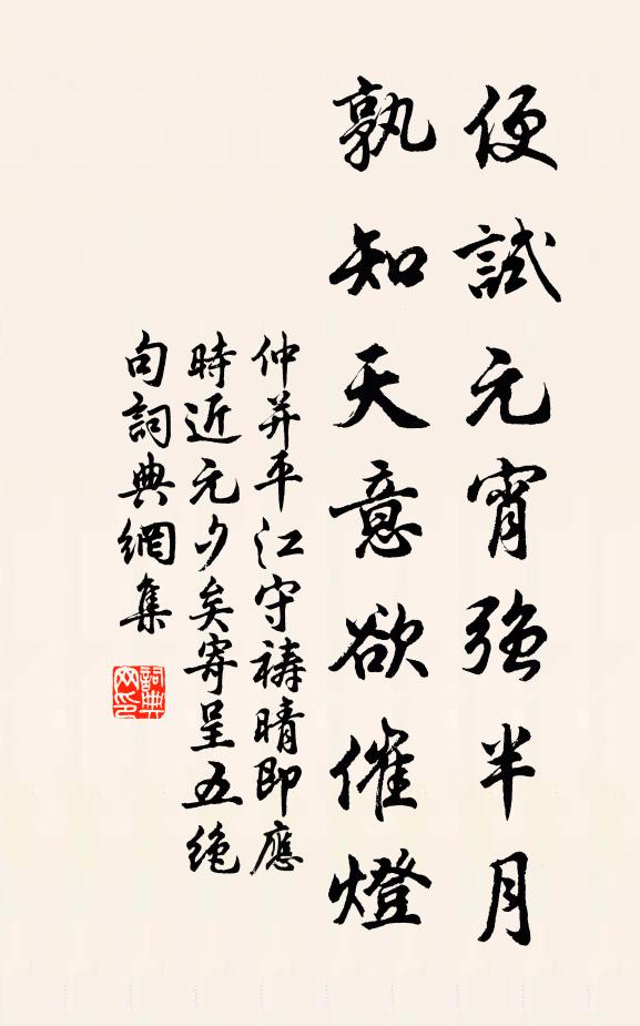 仲并便试元宵强半月，孰知天意欲催灯书法作品欣赏