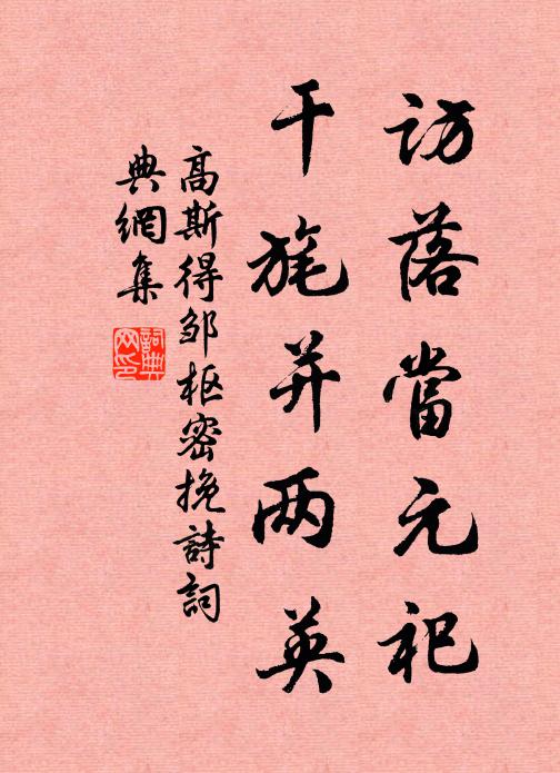 高斯得访落当元祀，干旄并两英书法作品欣赏