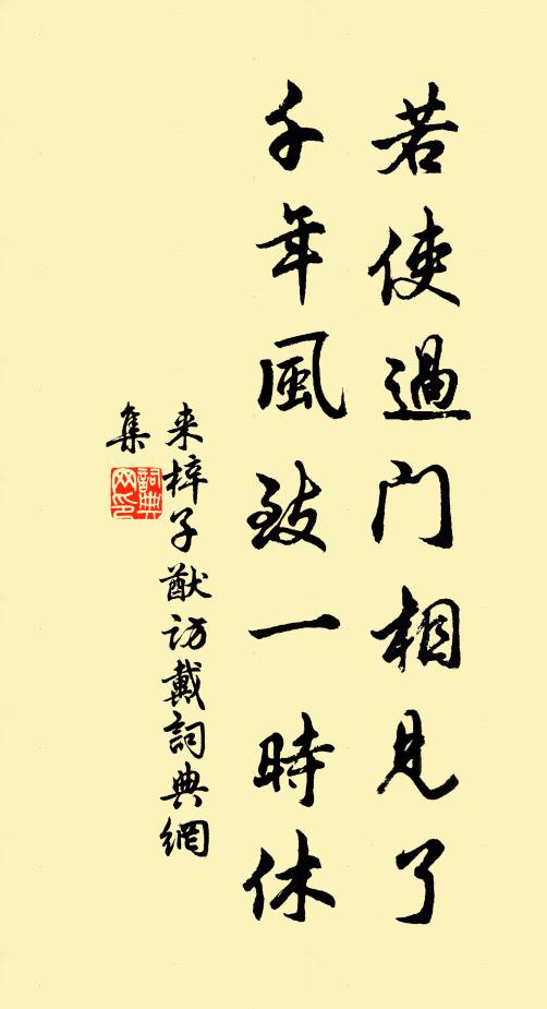 来梓若使过门相见了，千年风致一时休书法作品欣赏