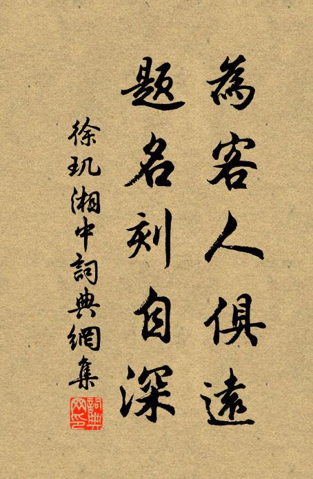 徐玑为客人俱远，题名刻自深书法作品欣赏