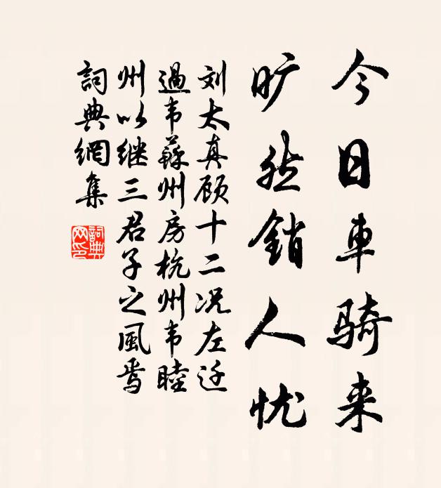 刘太真今日车骑来，旷然销人忧书法作品欣赏