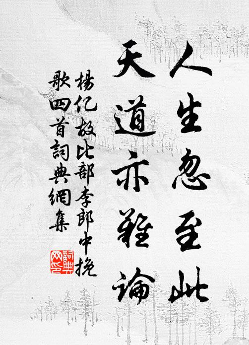 杨亿人生忽至此，天道亦难论书法作品欣赏