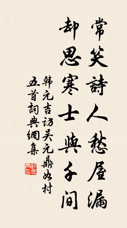 韩元吉常笑诗人愁屋漏，却思寒士与千间书法作品欣赏
