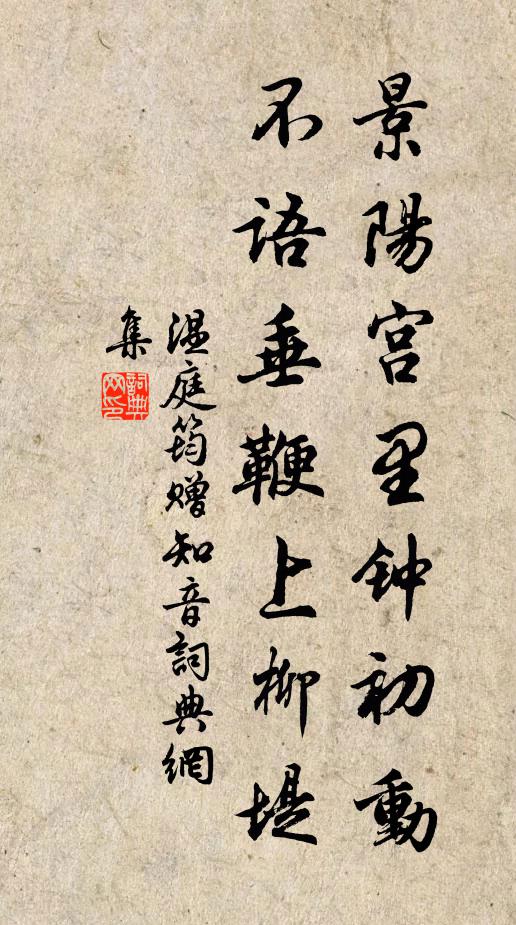 温庭筠景阳宫里钟初动，不语垂鞭上柳堤书法作品欣赏