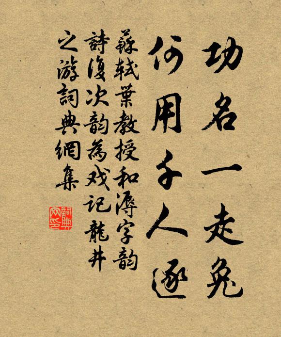 苏轼功名一走兔，何用千人逐书法作品欣赏