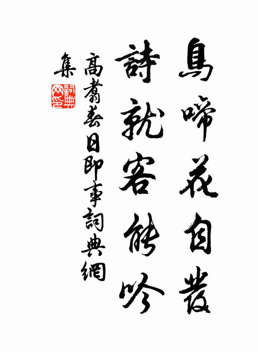 高翥鸟啼花自发，诗就客能吟书法作品欣赏