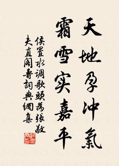 侯置天地孕冲气，霜雪实嘉平书法作品欣赏