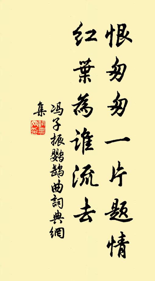 冯子振恨匆匆一片题情，红叶为谁流去书法作品欣赏
