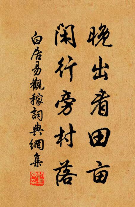 白居易晚出看田亩，闲行旁村落书法作品欣赏