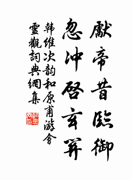 韩维先帝昔临御，忽冲启玄关书法作品欣赏