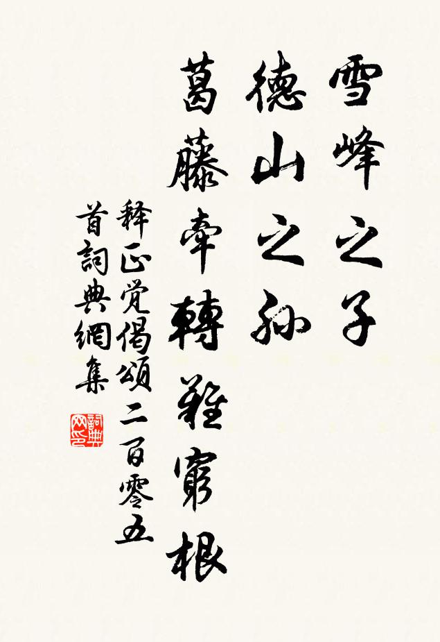 释正觉雪峰之子，德山之孙，葛藤牵转难穷根书法作品欣赏