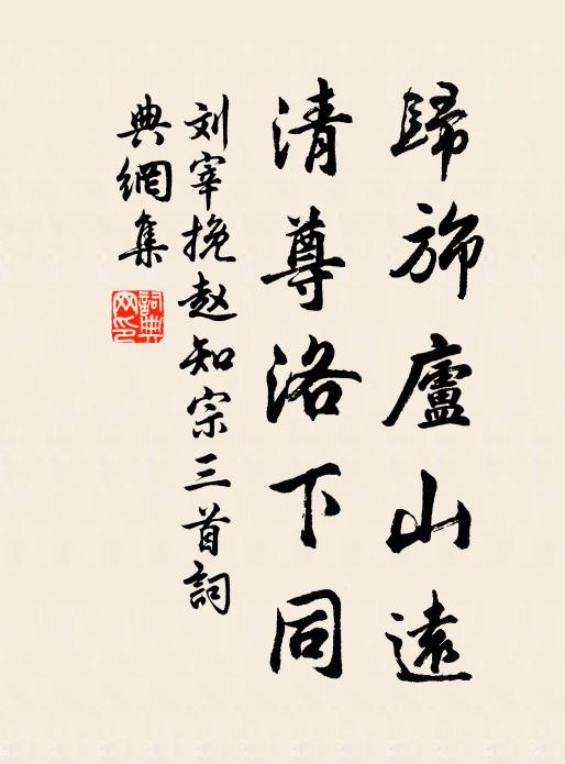 刘宰归旆庐山远，清尊洛下同书法作品欣赏