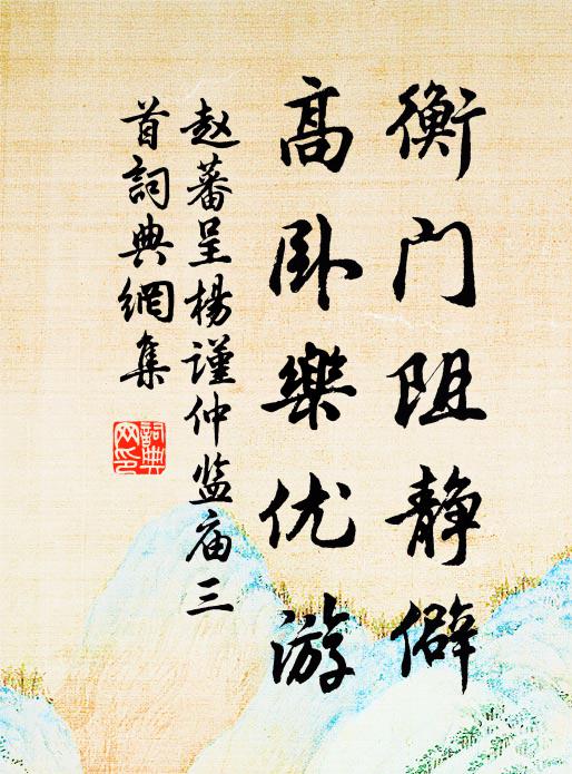 赵蕃衡门阻静僻，高卧乐优游书法作品欣赏