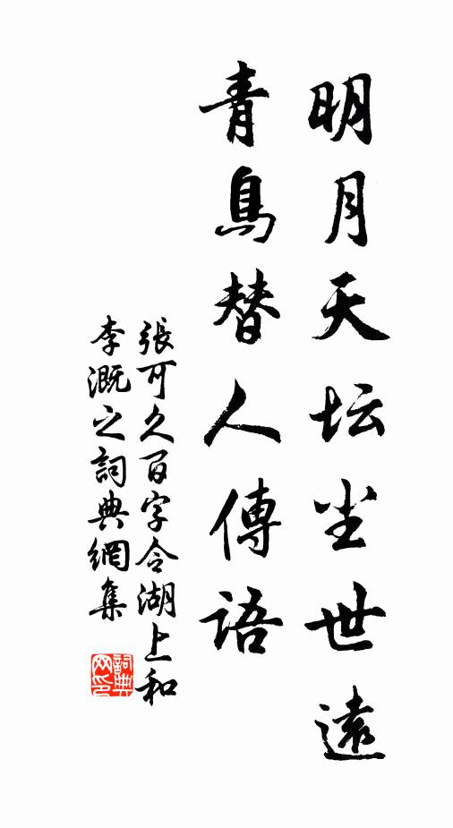 张可久明月天坛尘世远，青鸟替人传语书法作品欣赏