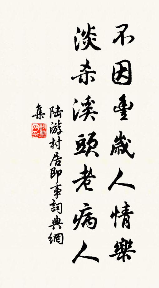 陆游不因丰岁人情乐，淡杀溪头老病人书法作品欣赏