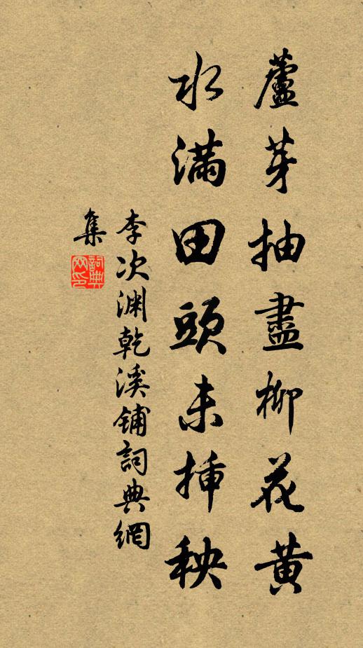 李次渊芦芽抽尽柳花黄，水满田头未插秧书法作品欣赏
