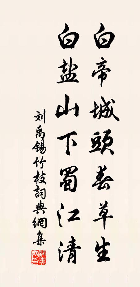 刘禹锡白帝城头春草生，白盐山下蜀江清书法作品欣赏