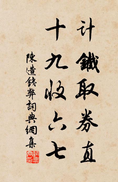 陈造计铁取券直，十九收六七书法作品欣赏