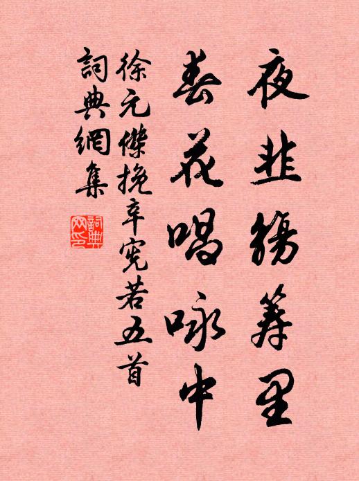徐元杰夜韭觞筹里，春花唱咏中书法作品欣赏