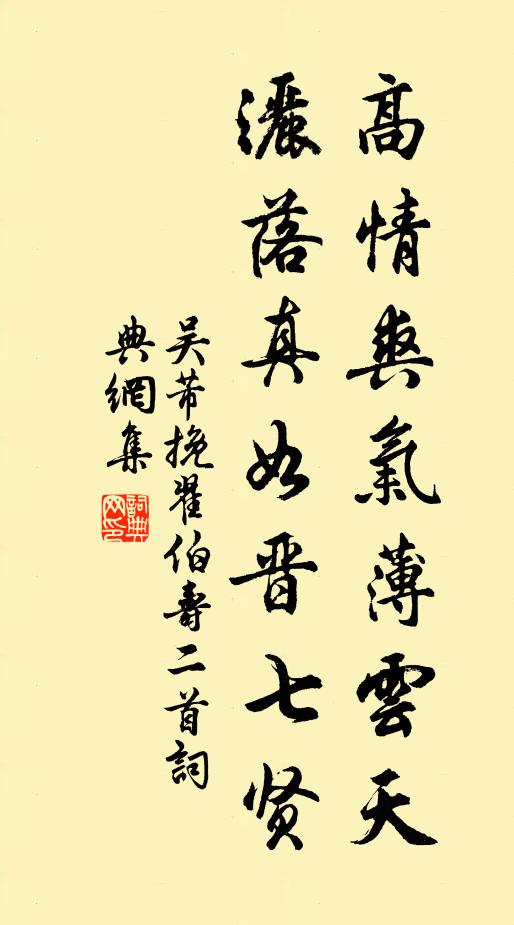 吴芾高情爽气薄云天，洒落真如晋七贤书法作品欣赏