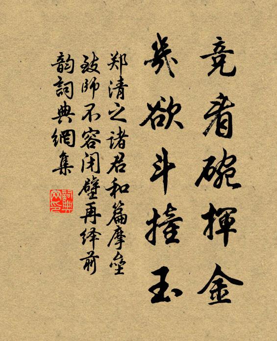 郑清之竞看碗挥金，几欲斗撞玉书法作品欣赏