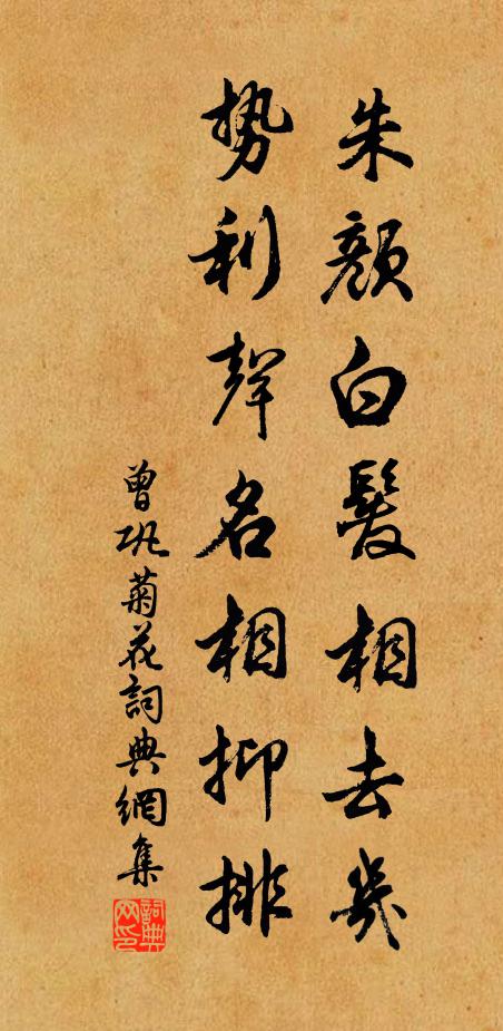 曾巩朱颜白发相去几，势利声名相抑排书法作品欣赏