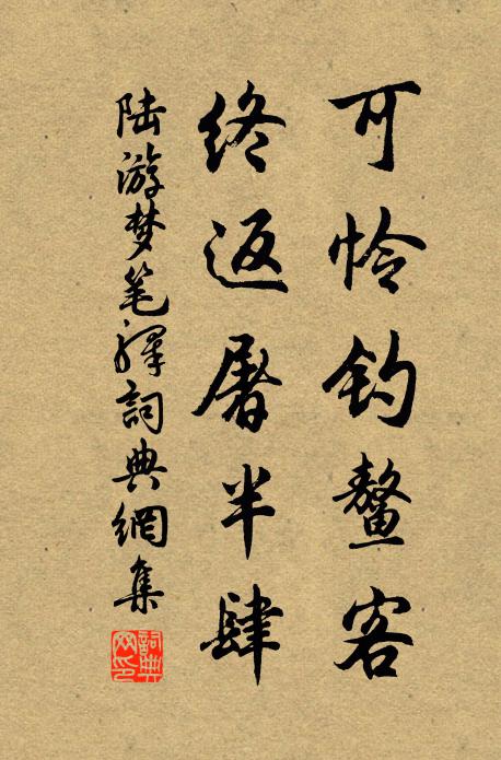 陆游可怜钓鳌客，终返屠半肆书法作品欣赏