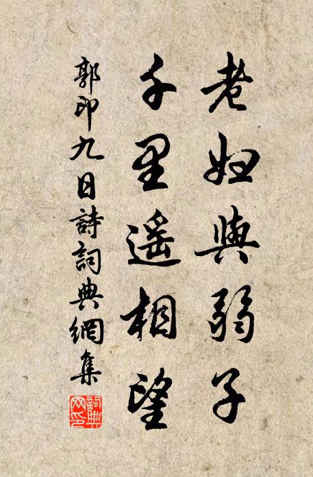 郭印老妇与弱子，千里遥相望书法作品欣赏