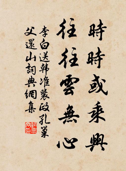 李白时时或乘兴，往往云无心书法作品欣赏