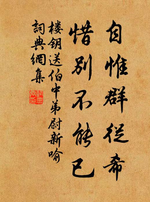 楼钥自惟群从希，惜别不能已书法作品欣赏