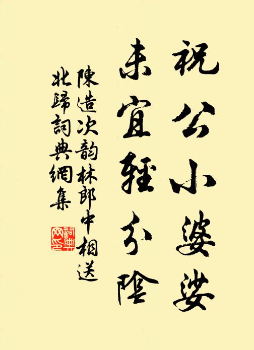 陈造祝公小婆娑，未宜轻分阴书法作品欣赏