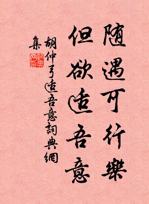 胡仲弓随遇可行乐，但欲适吾意书法作品欣赏