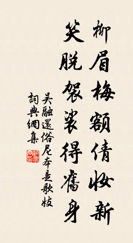 吴融柳眉梅额倩妆新，笑脱袈裟得旧身书法作品欣赏