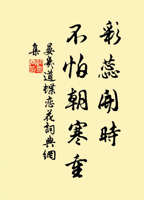 晏几道彩蕊开时，不怕朝寒重书法作品欣赏