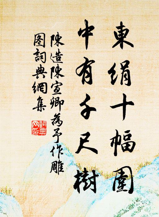 陈造东绢十幅围，中有千尺树书法作品欣赏