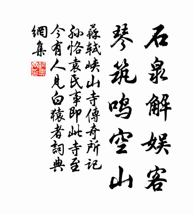 苏轼石泉解娱客，琴筑鸣空山书法作品欣赏