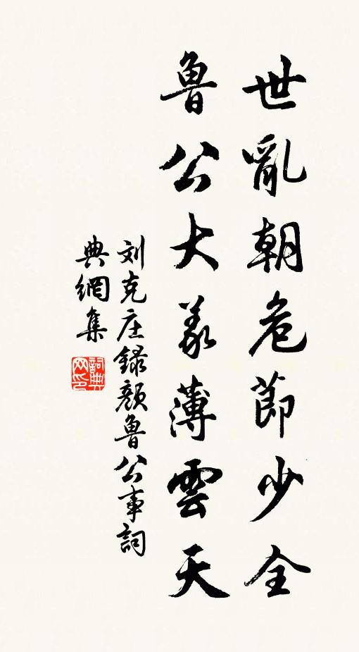 刘克庄世乱朝危节少全，鲁公大义薄云天书法作品欣赏