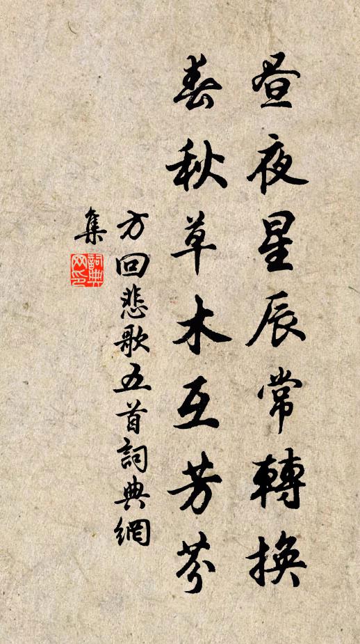 方回昼夜星辰常转换，春秋草木互芳芬书法作品欣赏