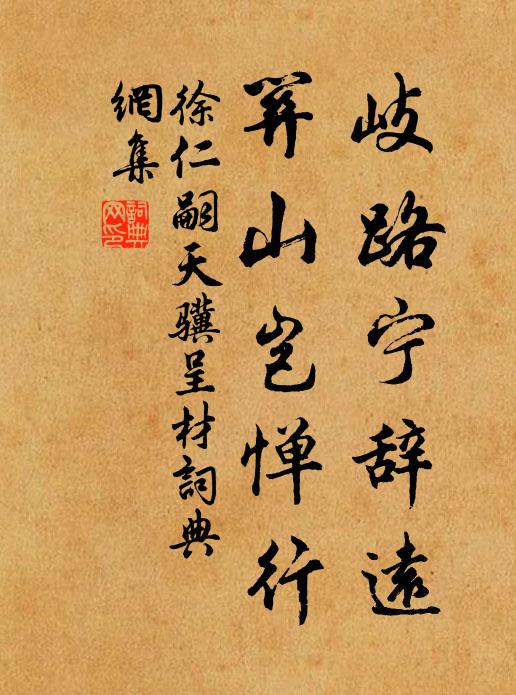 徐仁嗣岐路宁辞远，关山岂惮行书法作品欣赏