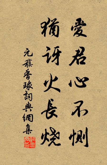 元稹爱君心不恻，犹讶火长烧书法作品欣赏