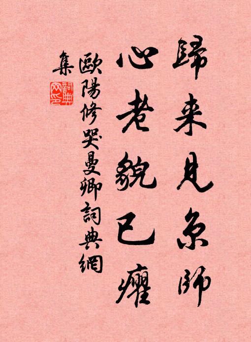 欧阳修归来见京师，心老貌已癯书法作品欣赏