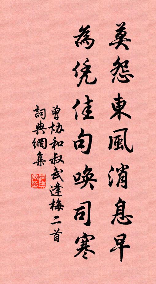曾协莫怨东风消息早，为凭佳句唤司寒书法作品欣赏
