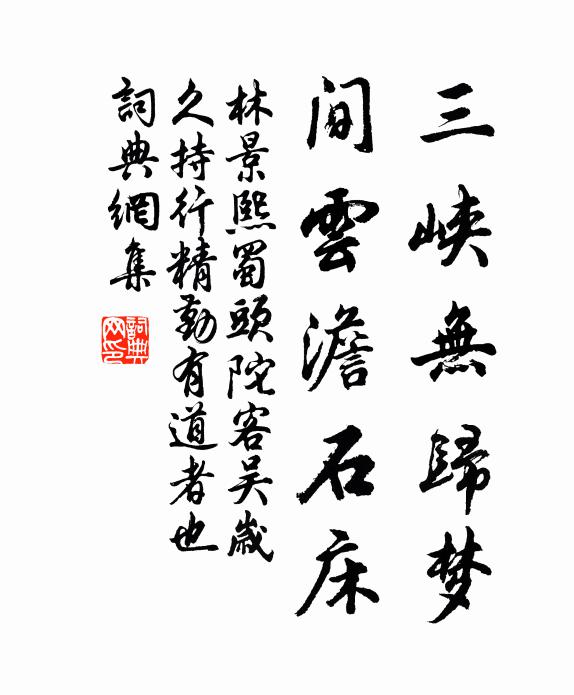 林景熙三峡无归梦，间云澹石床书法作品欣赏